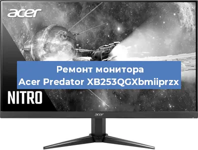 Замена шлейфа на мониторе Acer Predator XB253QGXbmiiprzx в Ростове-на-Дону